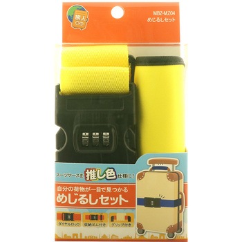 めじるしベルトセット MCO