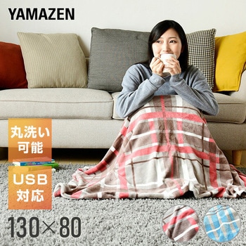 USBポンチョひざ掛け YAMAZEN(山善)