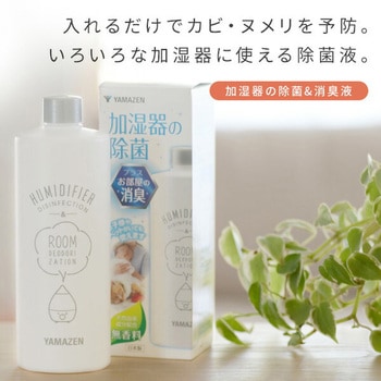 加湿器の除菌&消臭液 YAMAZEN(山善)