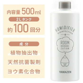 加湿器の除菌&消臭液 YAMAZEN(山善)