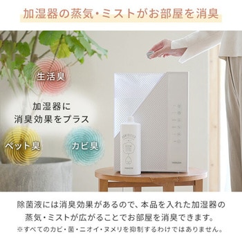 加湿器の除菌&消臭液 YAMAZEN(山善)
