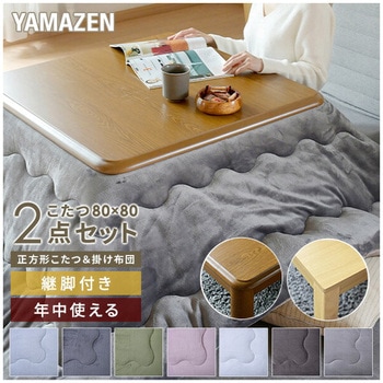 家具調こたつ&フランネルこたつ掛け布団セット YAMAZEN(山善)