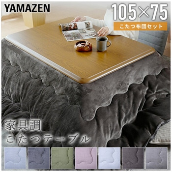 家具調こたつ&フランネルこたつ掛け布団セット YAMAZEN(山善)
