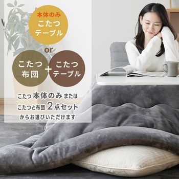 カジュアルこたつ&フランネルこたつ布団セット YAMAZEN(山善)
