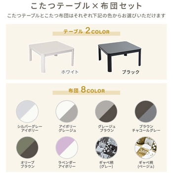 カジュアルこたつ&フランネルこたつ布団セット YAMAZEN(山善)