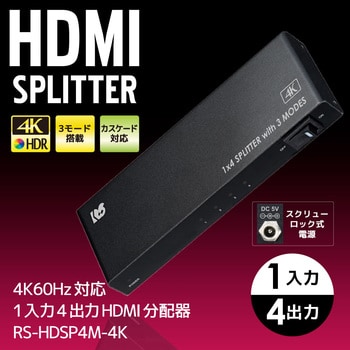 RS-HDSP4M-4K 4K60Hz対応 1入力4出力 HDMI分配器(動作モード機能付) 1