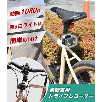 C-BLD21B 前後両対応サイクルライト付き自転車用ドライブレコーダー 1個 サンコー(電子機器) 【通販モノタロウ】