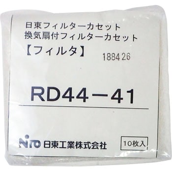RD44 フィルターカセット用交換用フィルタ 日東工業 ルーバー 【通販モノタロウ】