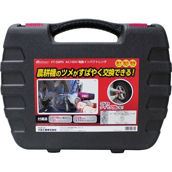 FT-50PN トラクターの爪交換用電動インパクトレンチ AC100V 1個 大自