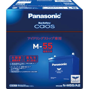 N-M55/A2 アイドリングストップ車用バッテリー caos 1個 パナソニック(Panasonic) 【通販モノタロウ】