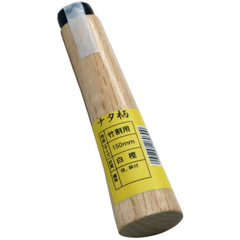 空柄 ナタ柄竹割柄 150mm 浅野木工所