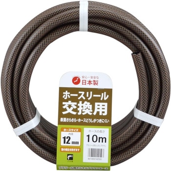 交換ホース さらさらブラウン 三洋化成