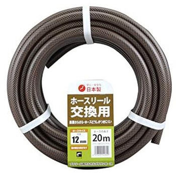 交換ホース さらさらブラウン 三洋化成
