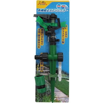 多機能2スプリンクラー コンパル