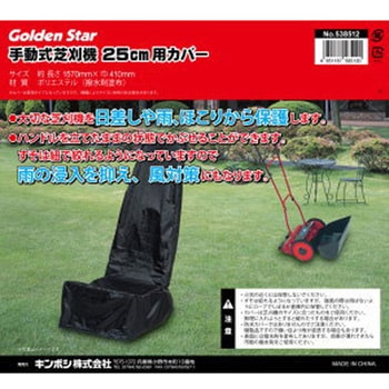 手動芝刈機25cm用カバー キンボシ