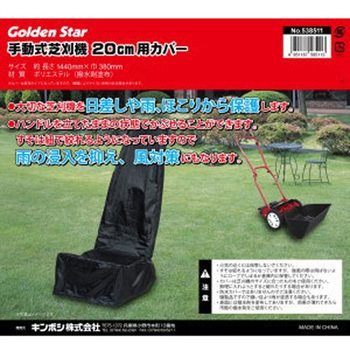手動芝刈機20cm用カバー キンボシ