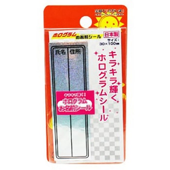 キラキラ名前シール Aホログラム サギサカ(SAGISAKA)