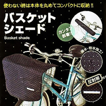 バスケットシェード Kawasumi(川住製作所)