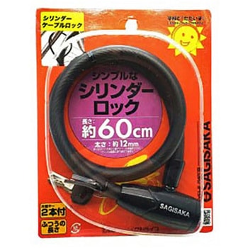 シリンダーケーブルロック SL サギサカ(SAGISAKA)
