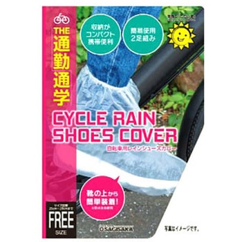 靴カッパ2足組 サギサカ(SAGISAKA)