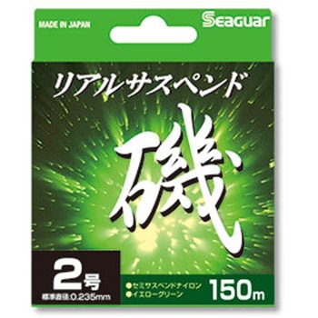 シーガー リアルサスペンド磯 150m巻 シーガー