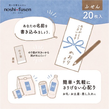 簡易ラッピング noshi fusen のし付箋 ササガワ