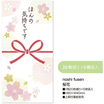 簡易ラッピング noshi fusen のし付箋 ササガワ