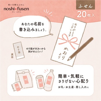簡易ラッピング noshi fusen のし付箋 ササガワ