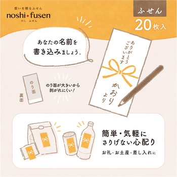 簡易ラッピング noshi fusen のし付箋 ササガワ