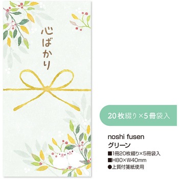 簡易ラッピング noshi fusen のし付箋 ササガワ