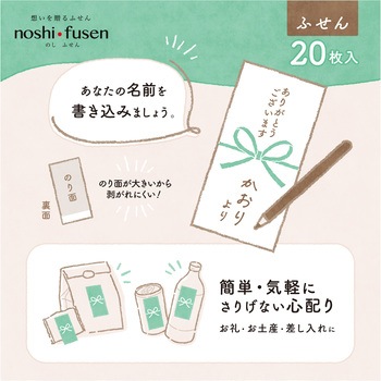 簡易ラッピング noshi fusen のし付箋 ササガワ