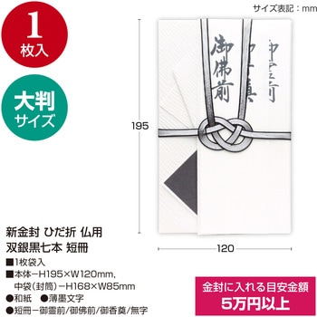 香典袋 金封 ひだ折 仏用 双銀黒七本 短冊 タカ印(ササガワ)