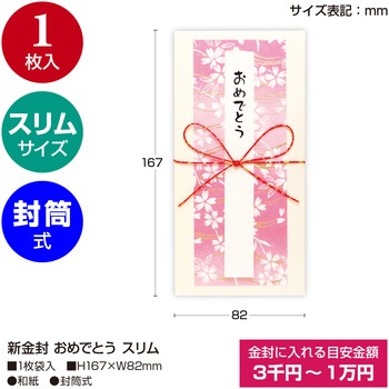 祝儀袋 金封 お祝い おめでとう スリム タカ印(ササガワ)