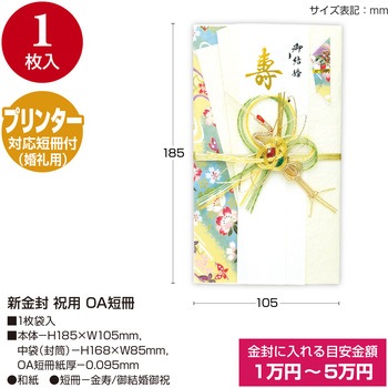 祝儀袋 金封 プリンター対応短冊 タカ印(ササガワ)