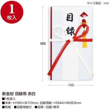 祝儀袋 金封 目録用 赤白 タカ印(ササガワ)