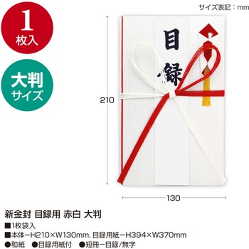 祝儀袋 金封 目録用 赤白 大判 タカ印(ササガワ)