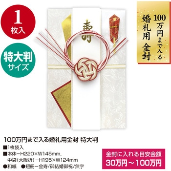 祝儀袋 100万円入る 祝儀金封 特大判 タカ印(ササガワ)