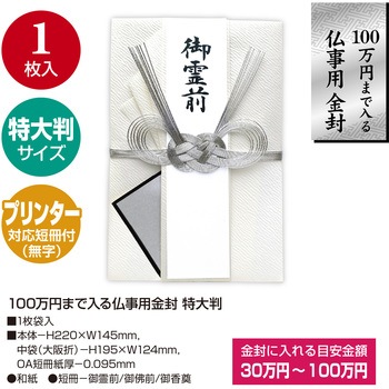 香典袋 100万円入る 仏事用金封 特大判 タカ印(ササガワ)