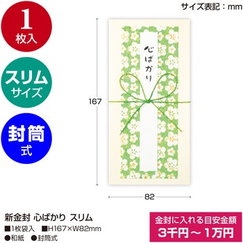 祝儀袋 金封 お祝い 心ばかり スリム タカ印(ササガワ)