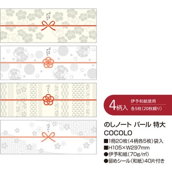 簡単ラッピング のしノート 特大 ササガワ