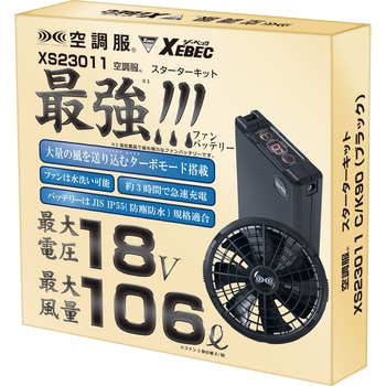 XEBEC 空調服 スターターキット18v