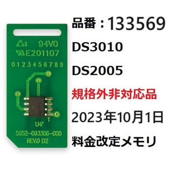 133569 DS3010/DS2005規格外非対応品23年10月1日価格改定部材セット 1 