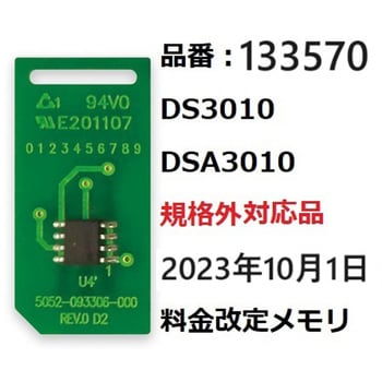 133570 DS3010/DSA3010規格外対応品23年10月1日価格改定部材セット 1個 