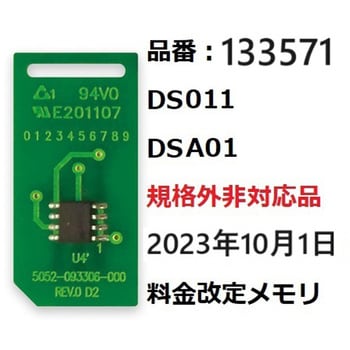 133571 DS011/DSA01規格外非対応品23年10月1日価格改定部材セット 1個