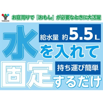 ウォーターウェイト YAMAZEN(山善)