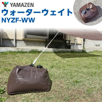 ウォーターウェイト YAMAZEN(山善)