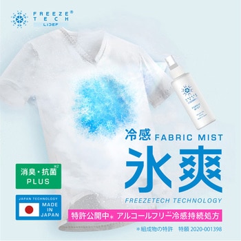 フリーズテック 衣類用冷感ミスト150ml フリーズテック