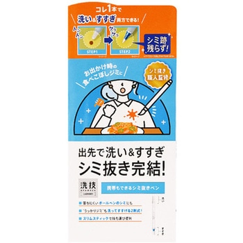 洗技 携帯もできるシミ抜きペン リベルタ