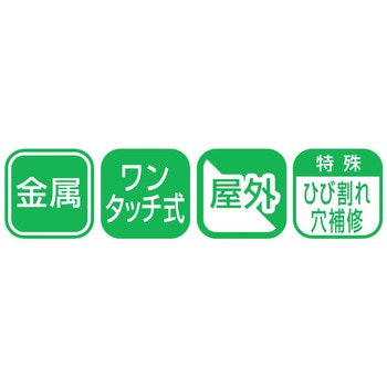 ワンタッチ 鉄部用補修材 アサヒペン