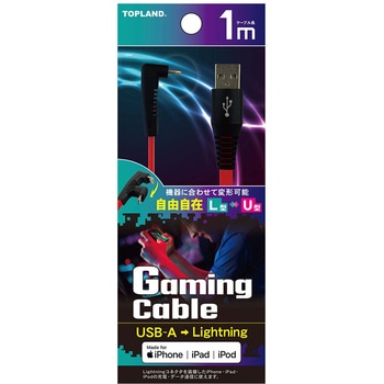 ライトニングゲームケーブル コネクタ変形可能 MFI認証品 TOPLAND
